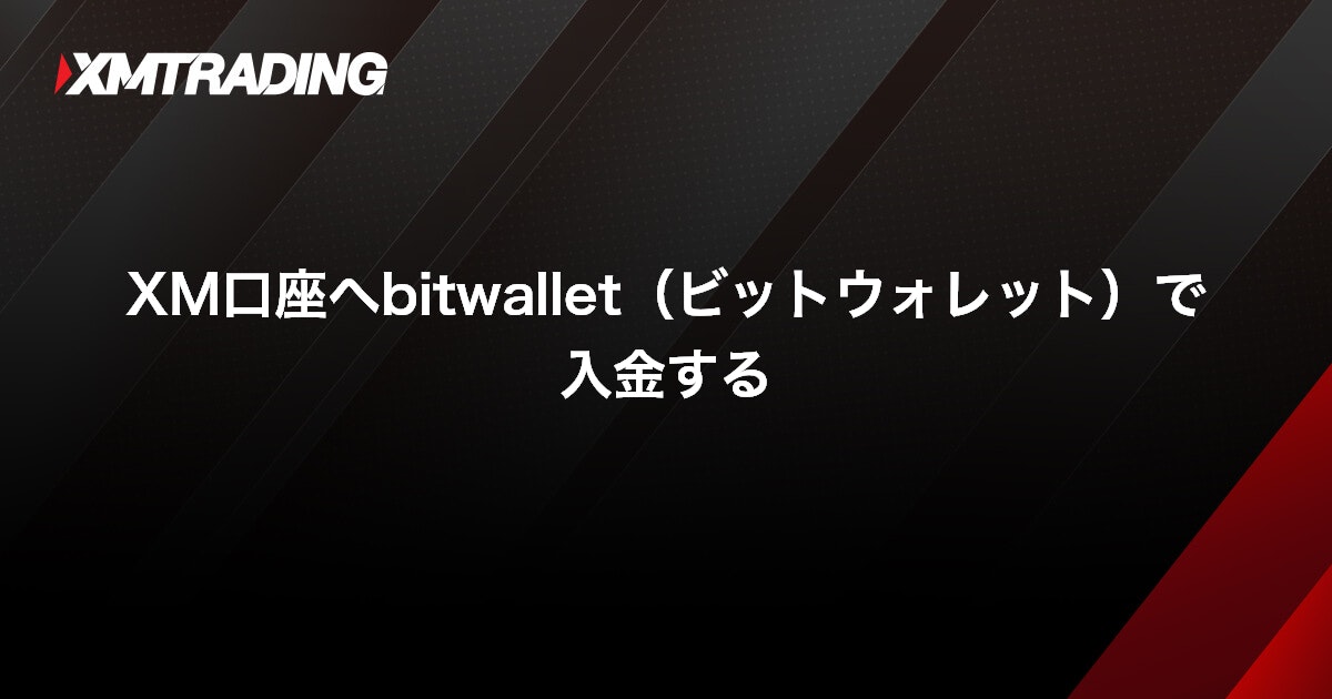 XM口座へbitwallet（ビットウォレット）で入金する｜XMTrading（エックスエム）